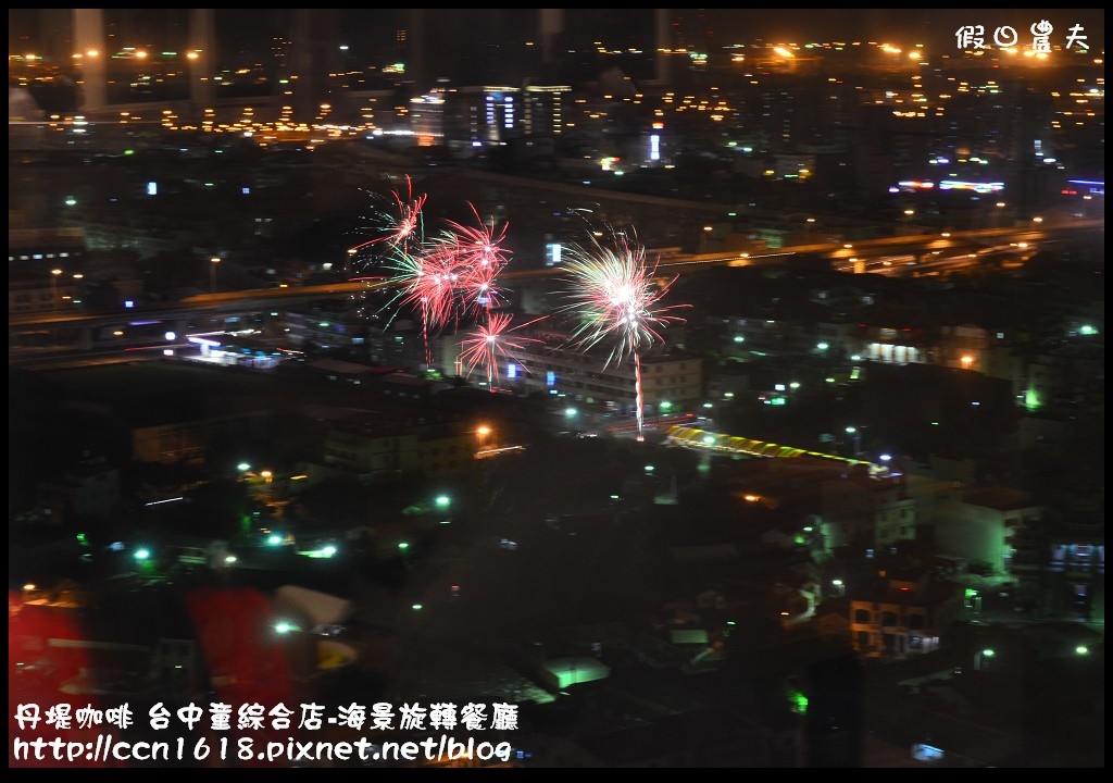 【台中餐廳】丹堤咖啡台中童綜合店‧平價美食還有夜景可賞的旋轉餐廳 @假日農夫愛趴趴照