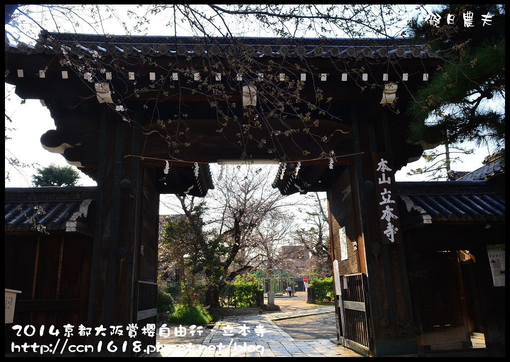 【日本旅遊】京都大阪賞櫻自由行．本山立本寺+一風堂拉麵 @假日農夫愛趴趴照