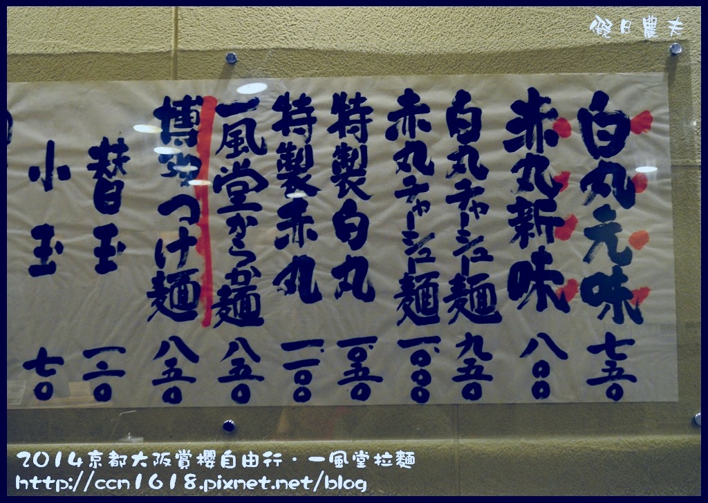 【日本旅遊】京都大阪賞櫻自由行．本山立本寺+一風堂拉麵 @假日農夫愛趴趴照