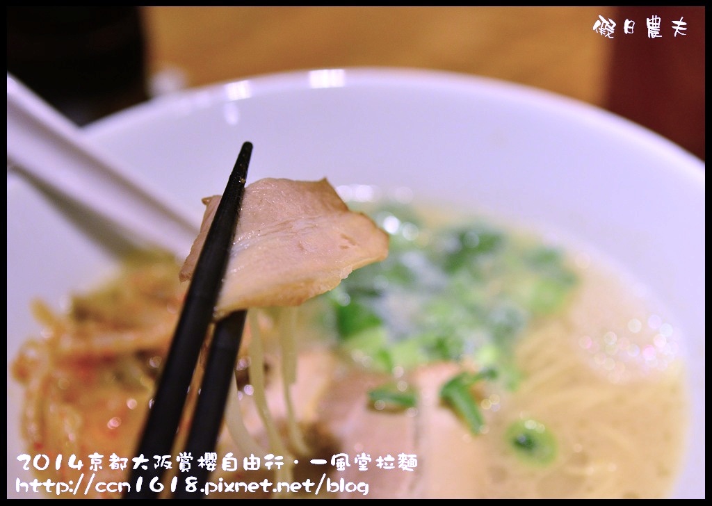 【日本旅遊】京都大阪賞櫻自由行．本山立本寺+一風堂拉麵 @假日農夫愛趴趴照