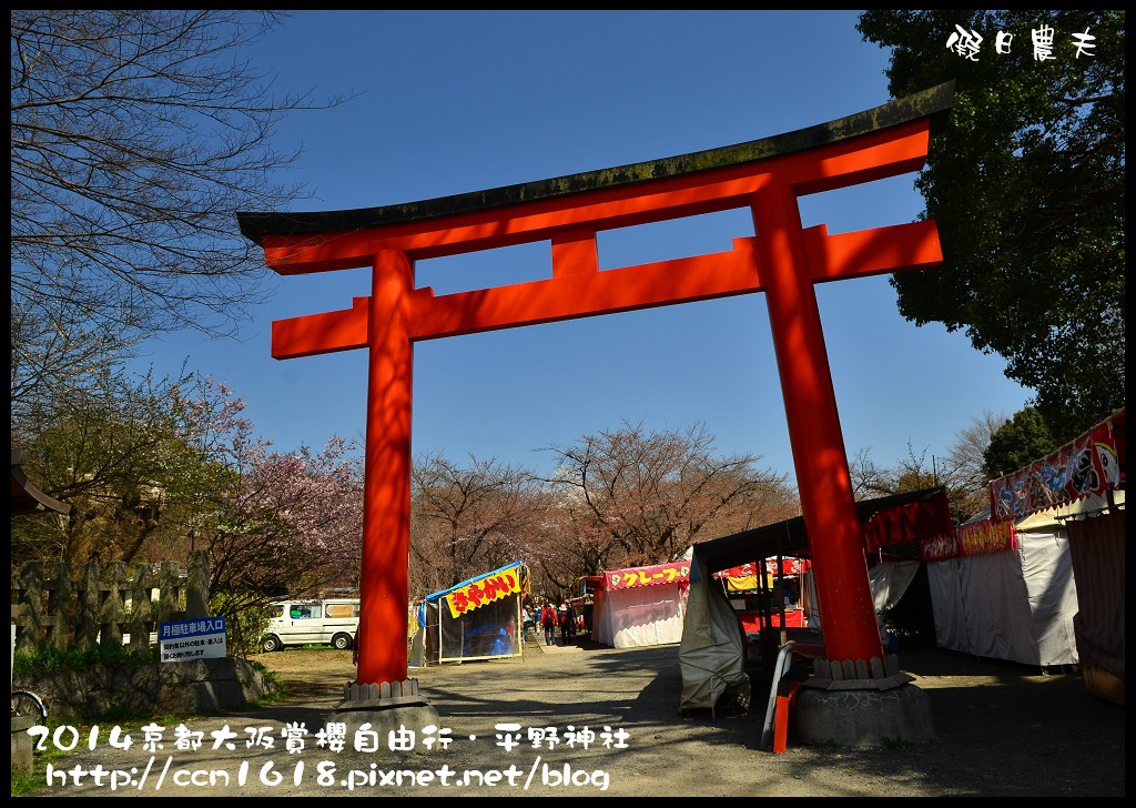 【日本旅遊】京都大阪賞櫻自由行．平野神社+北野天滿宮 @假日農夫愛趴趴照