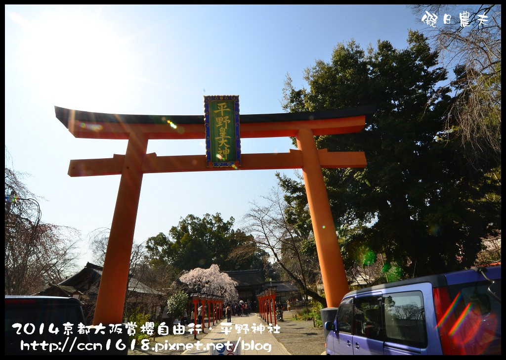 【日本旅遊】京都大阪賞櫻自由行．平野神社+北野天滿宮 @假日農夫愛趴趴照