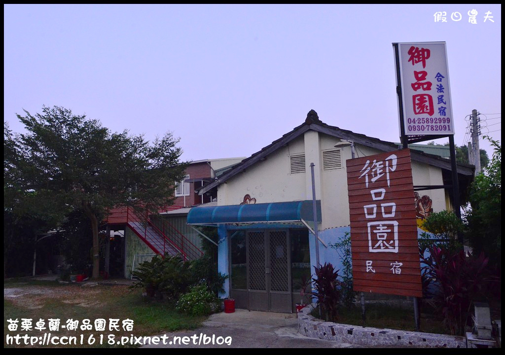 【苗栗住宿】卓蘭-御品園民宿‧親子旅遊共享農村生活 @假日農夫愛趴趴照