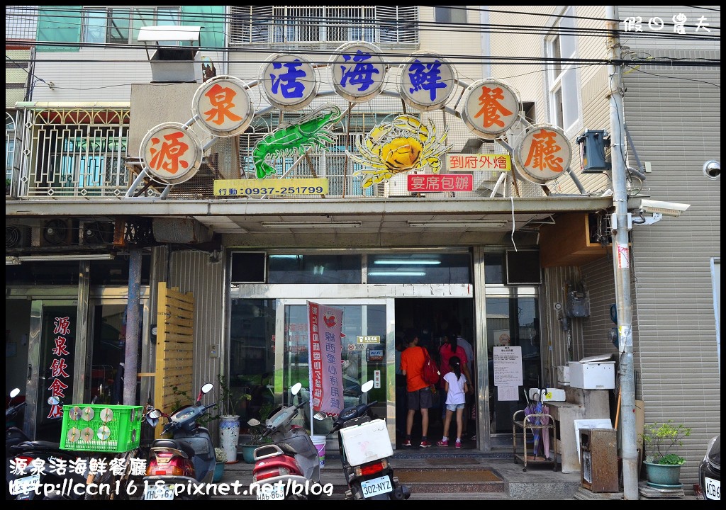 【線西美食】彰化輕旅行-源泉活海鮮餐廳‧藏在鄉間的平價海鮮料理 @假日農夫愛趴趴照