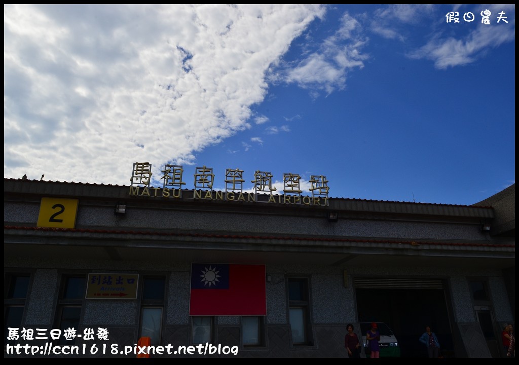 跳島旅行|馬祖三日遊‧南竿八八坑道+馬祖酒廠+馬祖民俗文物館‧卡蹓馬祖 @假日農夫愛趴趴照