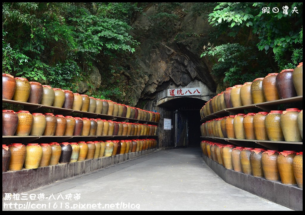 跳島旅行|馬祖三日遊‧南竿八八坑道+馬祖酒廠+馬祖民俗文物館‧卡蹓馬祖 @假日農夫愛趴趴照