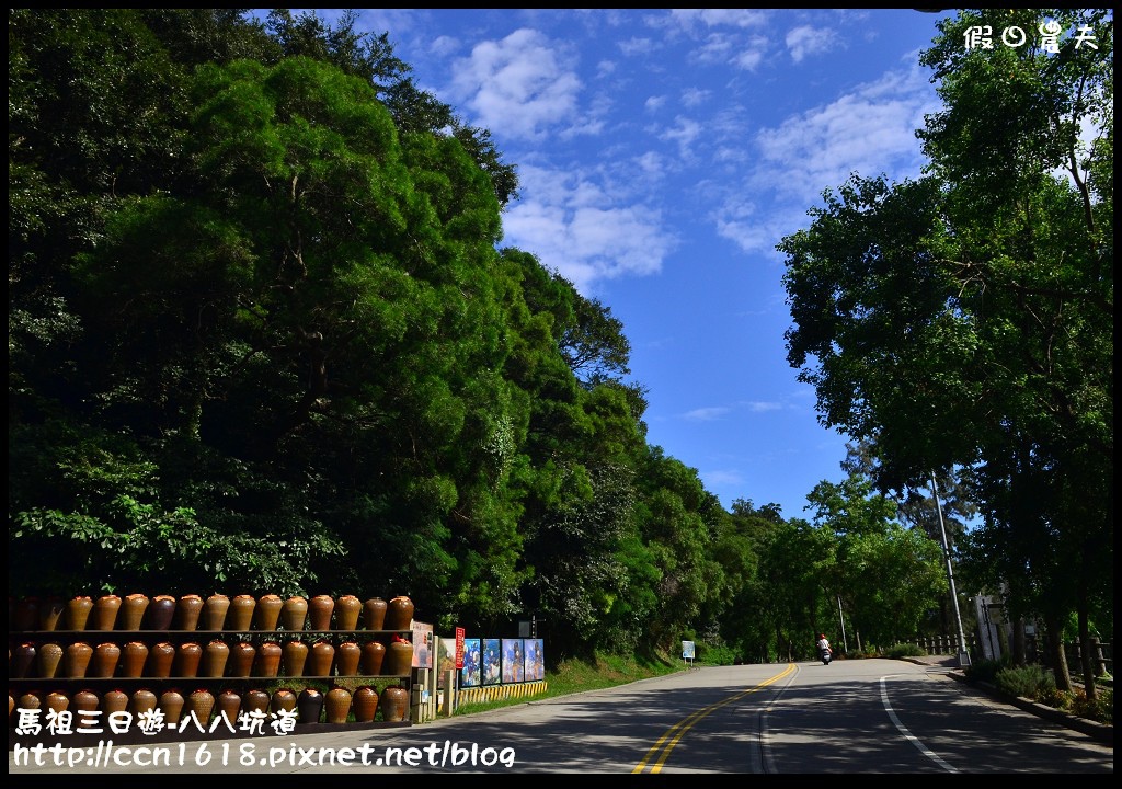 跳島旅行|馬祖三日遊‧南竿八八坑道+馬祖酒廠+馬祖民俗文物館‧卡蹓馬祖 @假日農夫愛趴趴照