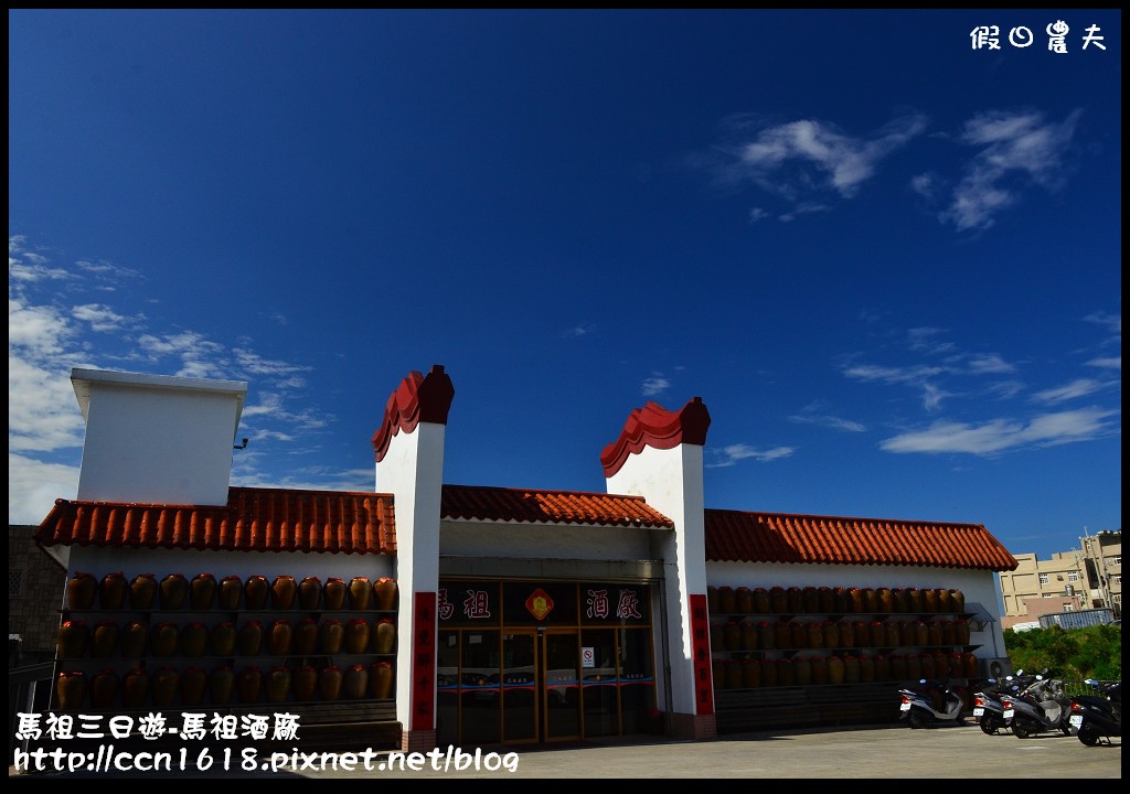 跳島旅行|馬祖三日遊‧南竿八八坑道+馬祖酒廠+馬祖民俗文物館‧卡蹓馬祖 @假日農夫愛趴趴照