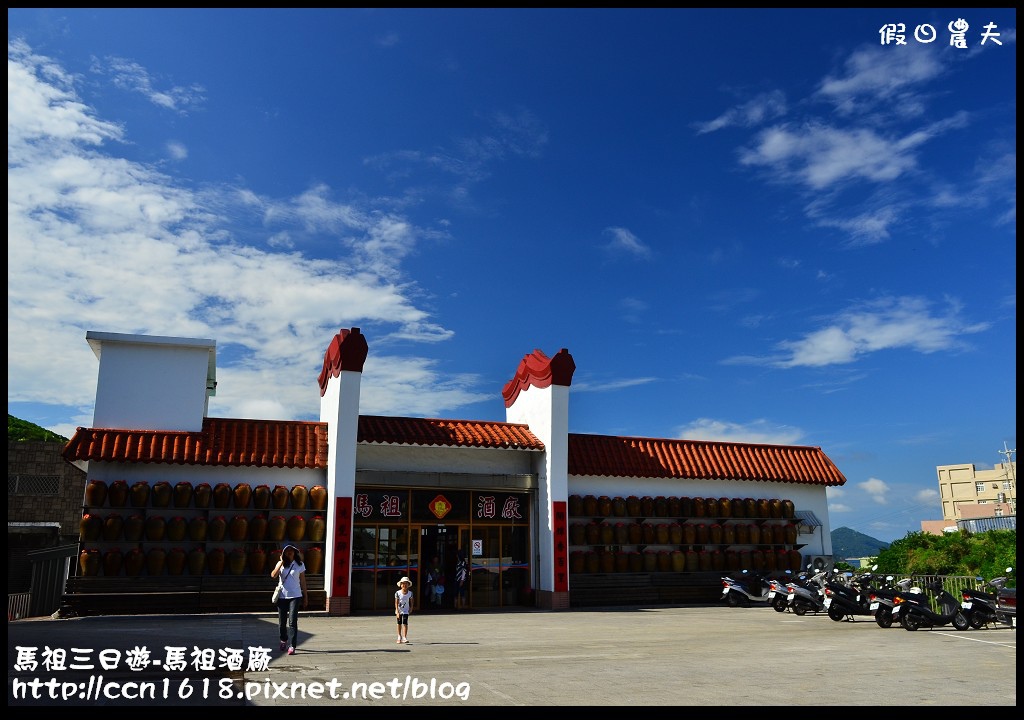 跳島旅行|馬祖三日遊‧南竿八八坑道+馬祖酒廠+馬祖民俗文物館‧卡蹓馬祖 @假日農夫愛趴趴照