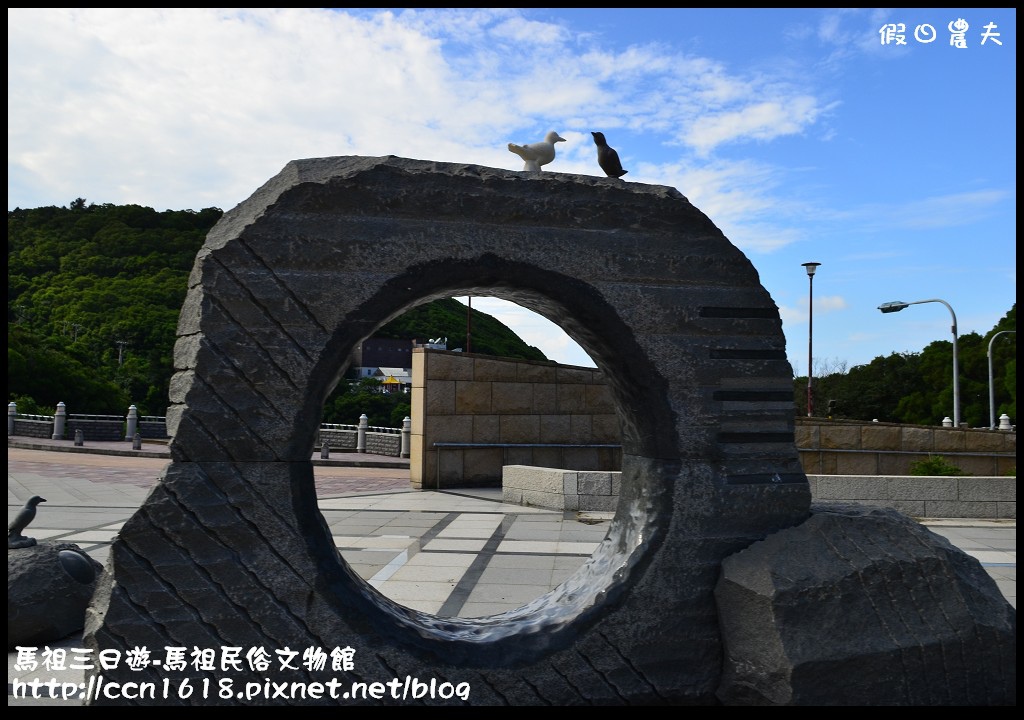 跳島旅行|馬祖三日遊‧南竿八八坑道+馬祖酒廠+馬祖民俗文物館‧卡蹓馬祖 @假日農夫愛趴趴照