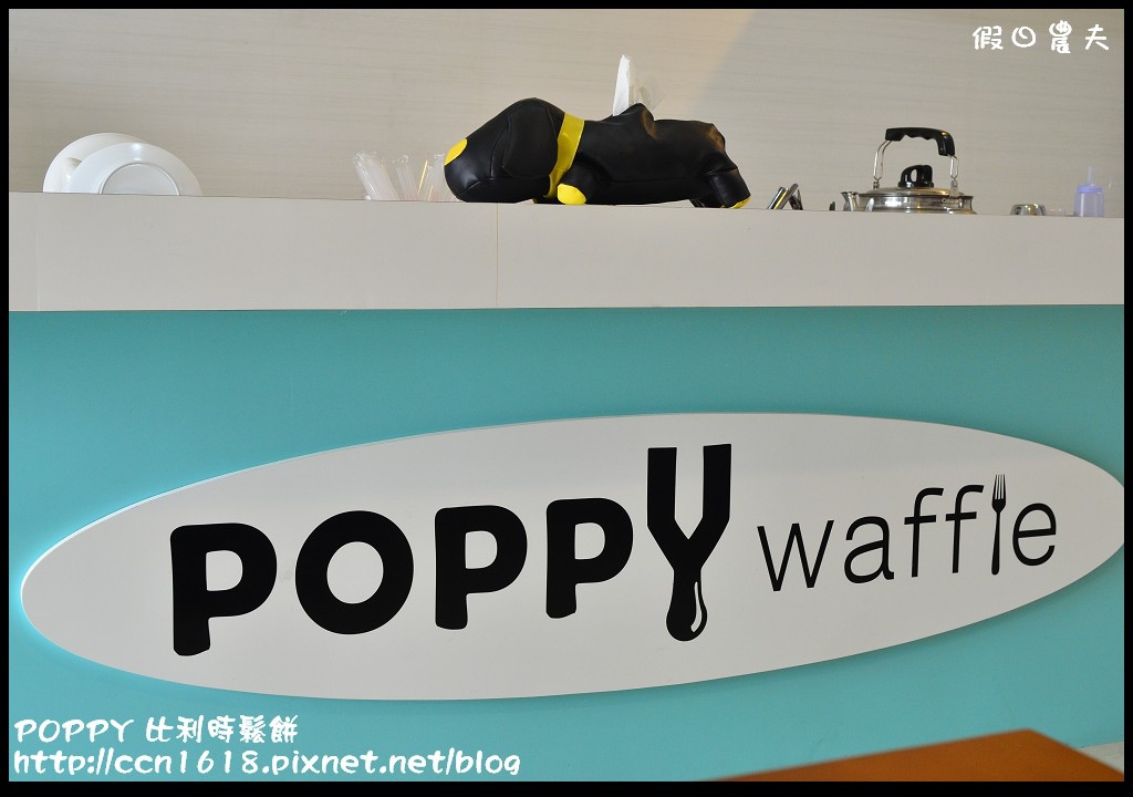 【南投美食】Poppy Waffle 比利時列日鬆餅 草屯店 @假日農夫愛趴趴照