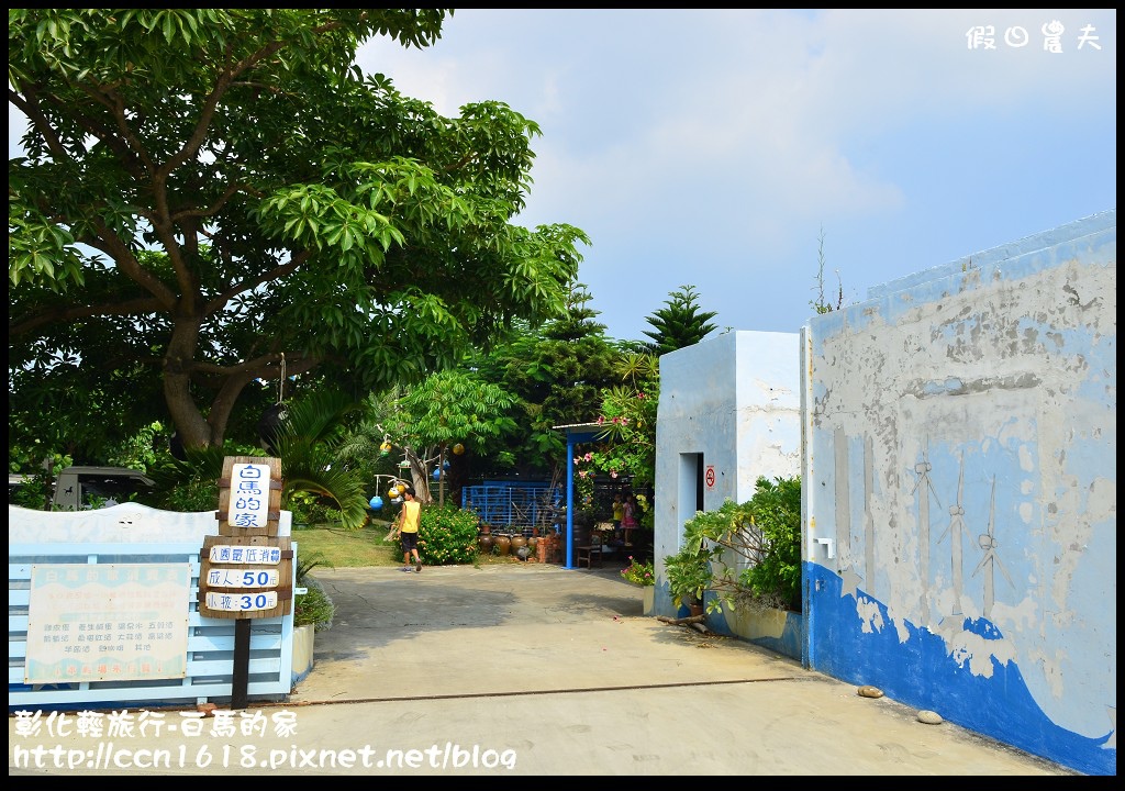 【彰化景點】線西輕旅行-白馬的家．免出國看地中海希臘風建築 @假日農夫愛趴趴照