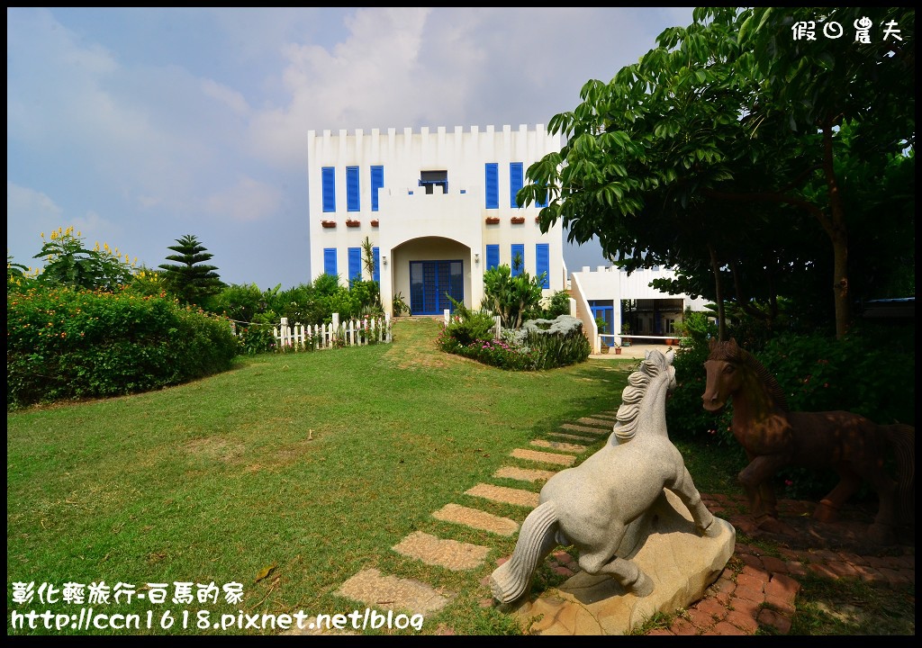 【彰化景點】線西輕旅行-白馬的家．免出國看地中海希臘風建築 @假日農夫愛趴趴照