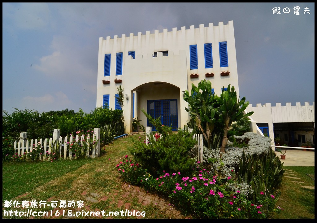 【彰化景點】線西輕旅行-白馬的家．免出國看地中海希臘風建築 @假日農夫愛趴趴照