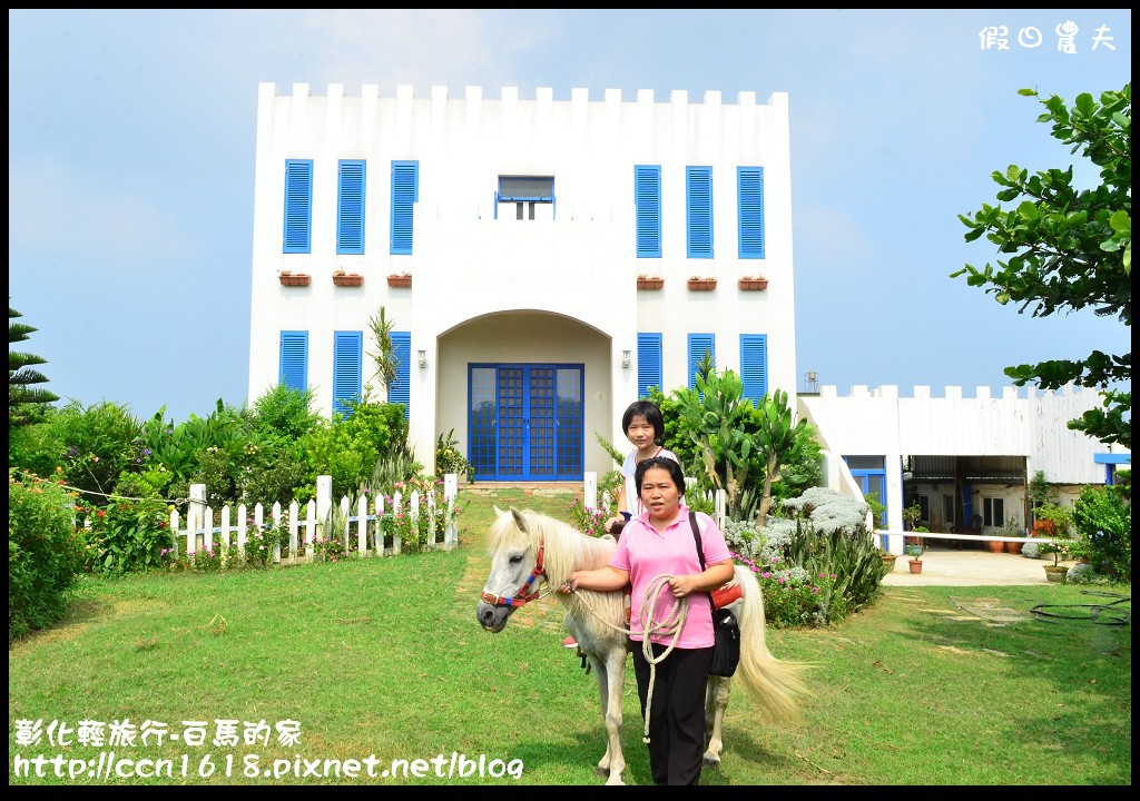 【彰化景點】線西輕旅行-白馬的家．免出國看地中海希臘風建築 @假日農夫愛趴趴照