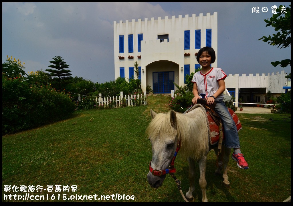 【彰化景點】線西輕旅行-白馬的家．免出國看地中海希臘風建築 @假日農夫愛趴趴照