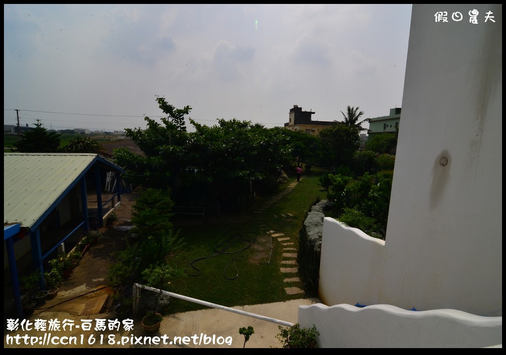 【彰化景點】線西輕旅行-白馬的家．免出國看地中海希臘風建築 @假日農夫愛趴趴照