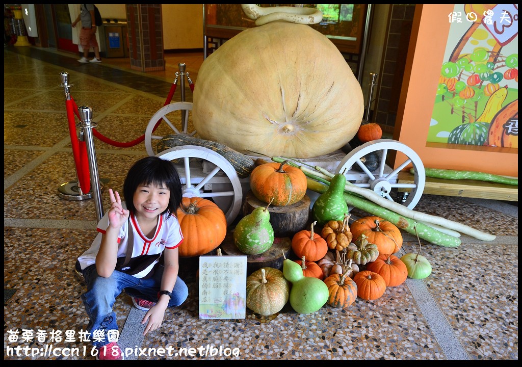 【苗栗景點】香格里拉樂園‧魔瓜藝術嘉年華 @假日農夫愛趴趴照