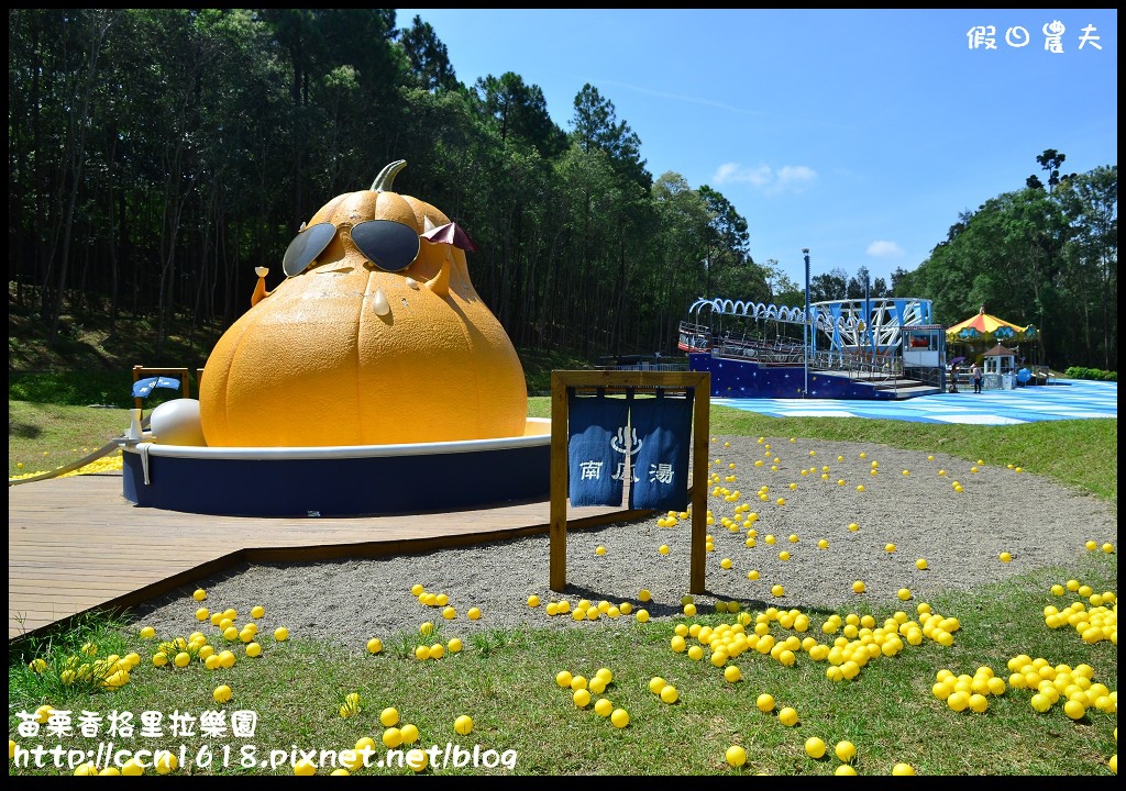 【苗栗景點】香格里拉樂園‧魔瓜藝術嘉年華 @假日農夫愛趴趴照