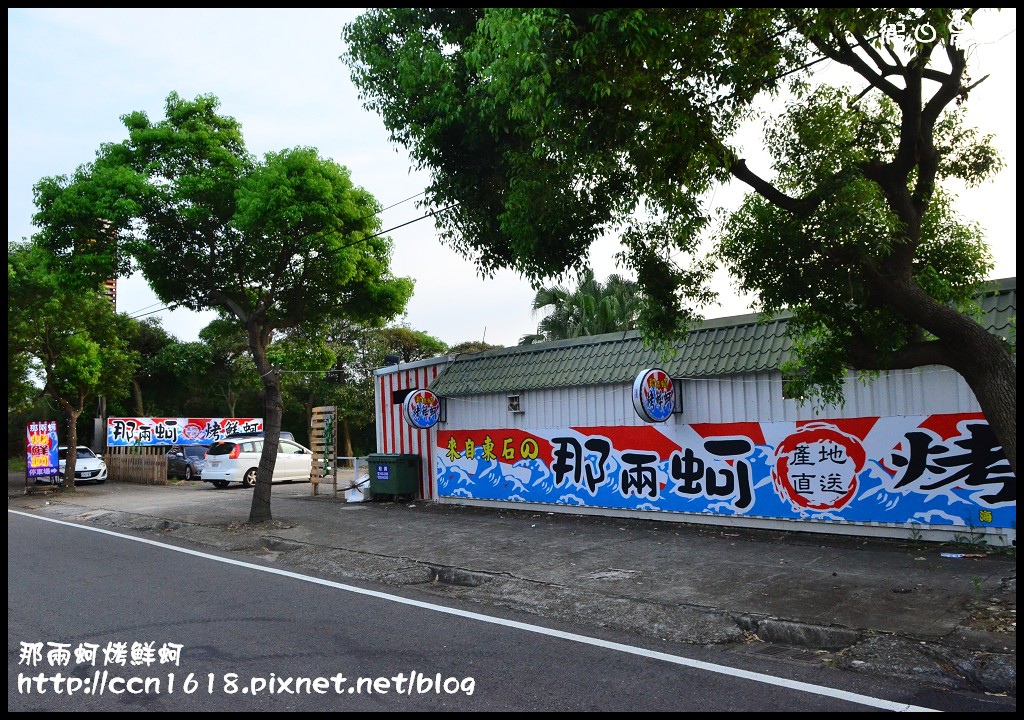 【台中美食】那兩蚵烤鮮蚵‧平價燒烤還有百萬夜景 @假日農夫愛趴趴照