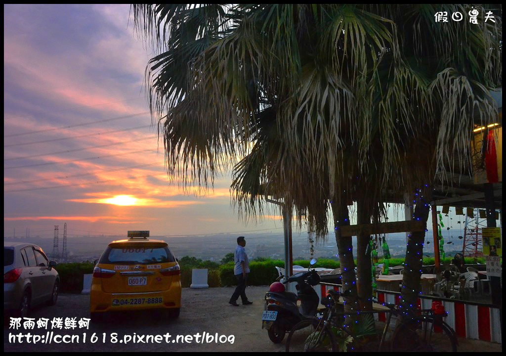 【台中美食】那兩蚵烤鮮蚵‧平價燒烤還有百萬夜景 @假日農夫愛趴趴照