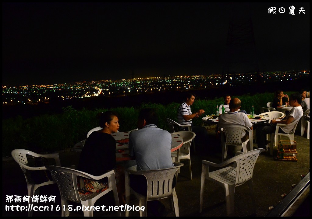 【台中美食】那兩蚵烤鮮蚵‧平價燒烤還有百萬夜景 @假日農夫愛趴趴照