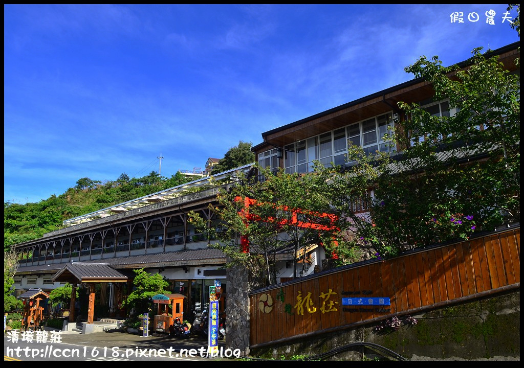 【南投住宿】清境龍莊日式會館‧到山上避暑去(環境篇) @假日農夫愛趴趴照