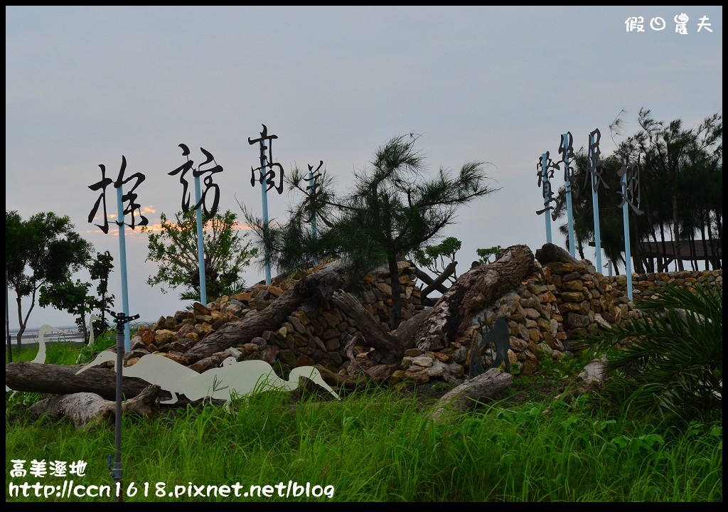 【台中景點】假日何處去‧高美溼地‧戲水玩沙賞夕陽的好地方 @假日農夫愛趴趴照