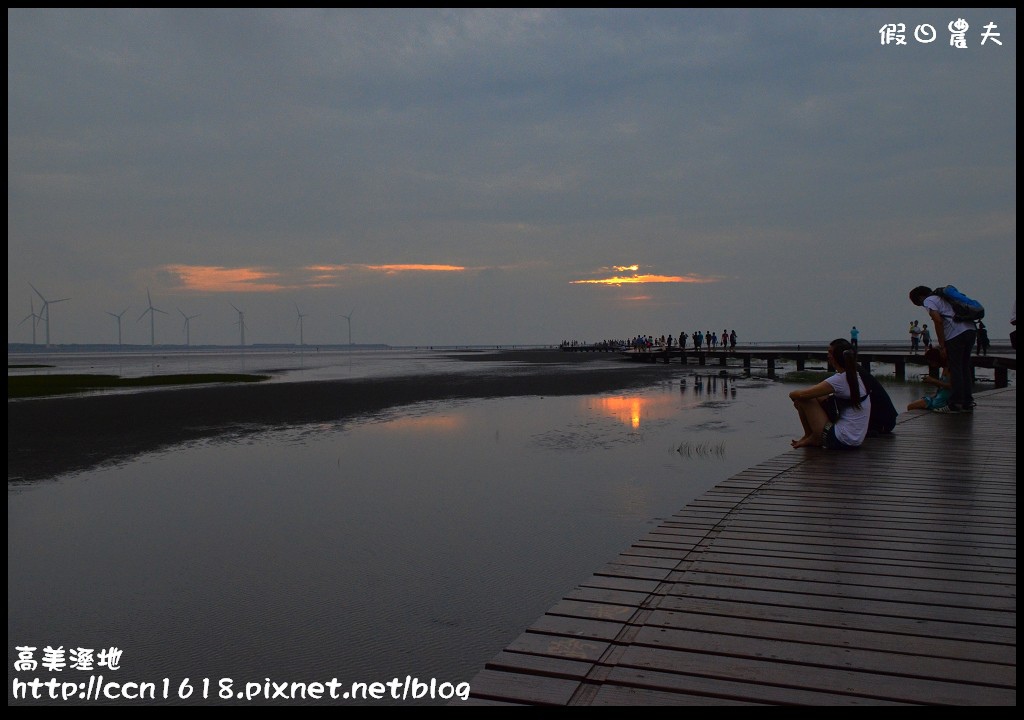 【台中景點】假日何處去‧高美溼地‧戲水玩沙賞夕陽的好地方 @假日農夫愛趴趴照