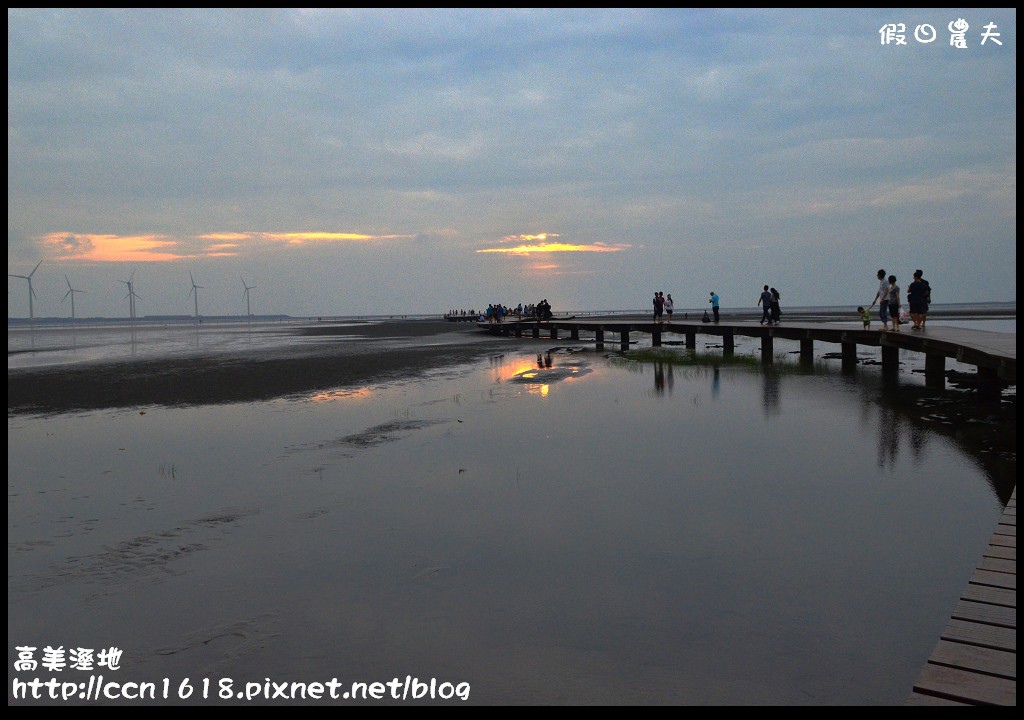 【台中景點】假日何處去‧高美溼地‧戲水玩沙賞夕陽的好地方 @假日農夫愛趴趴照