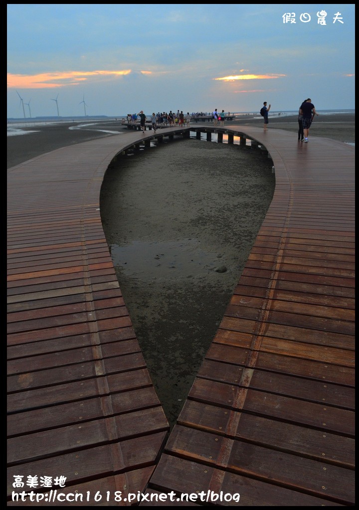 【台中景點】假日何處去‧高美溼地‧戲水玩沙賞夕陽的好地方 @假日農夫愛趴趴照