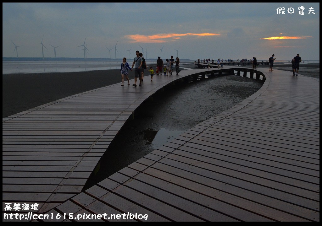 【台中景點】假日何處去‧高美溼地‧戲水玩沙賞夕陽的好地方 @假日農夫愛趴趴照