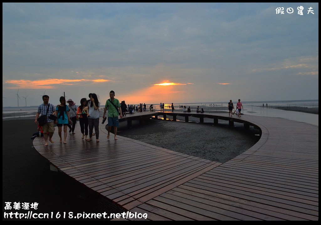 【台中景點】假日何處去‧高美溼地‧戲水玩沙賞夕陽的好地方 @假日農夫愛趴趴照