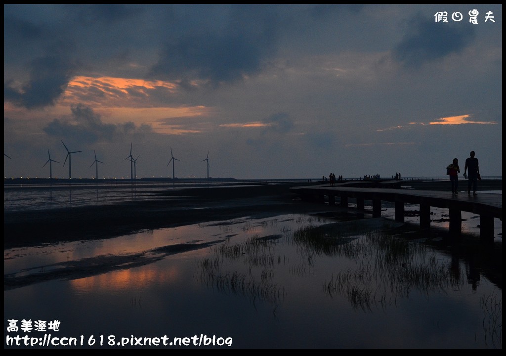 【台中景點】假日何處去‧高美溼地‧戲水玩沙賞夕陽的好地方 @假日農夫愛趴趴照