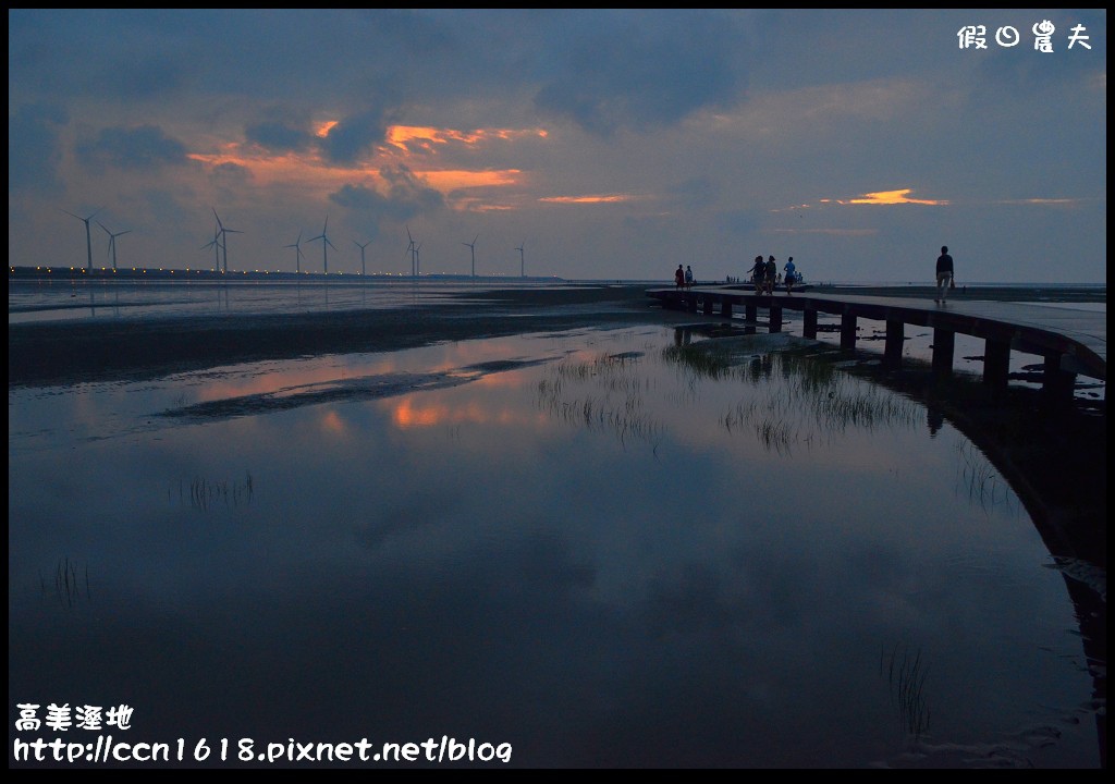 【台中景點】假日何處去‧高美溼地‧戲水玩沙賞夕陽的好地方 @假日農夫愛趴趴照