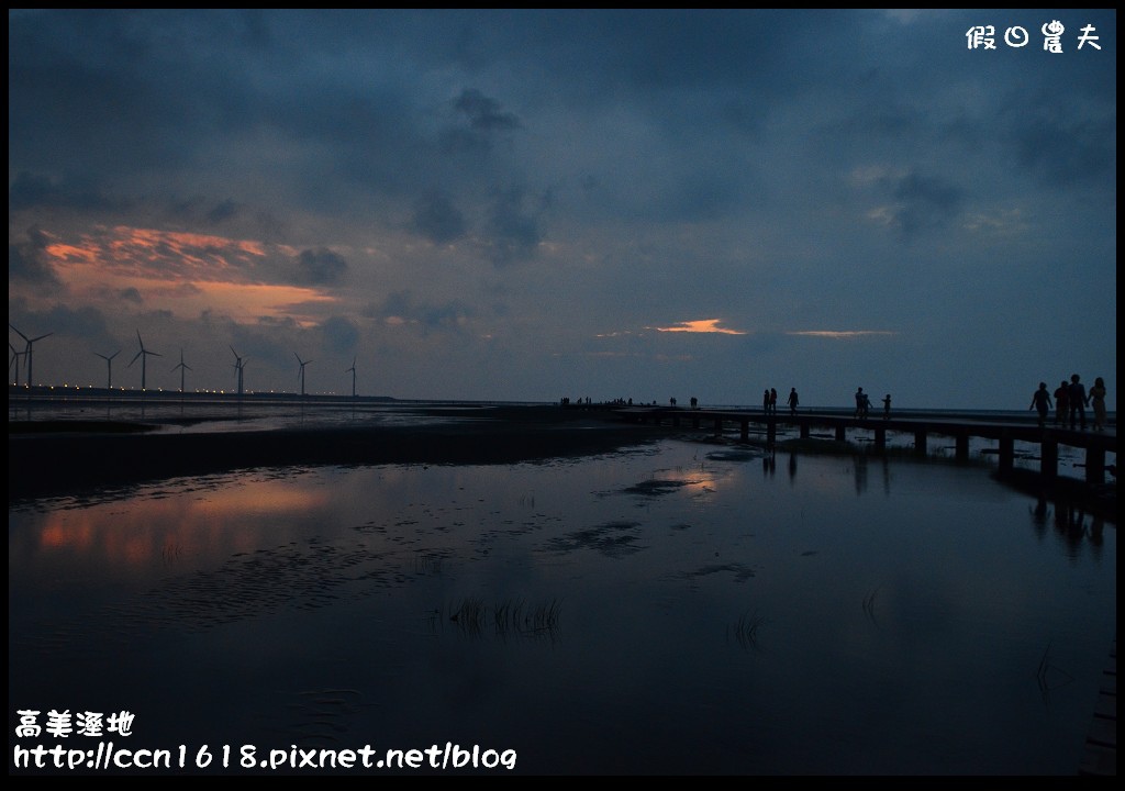 【台中景點】假日何處去‧高美溼地‧戲水玩沙賞夕陽的好地方 @假日農夫愛趴趴照