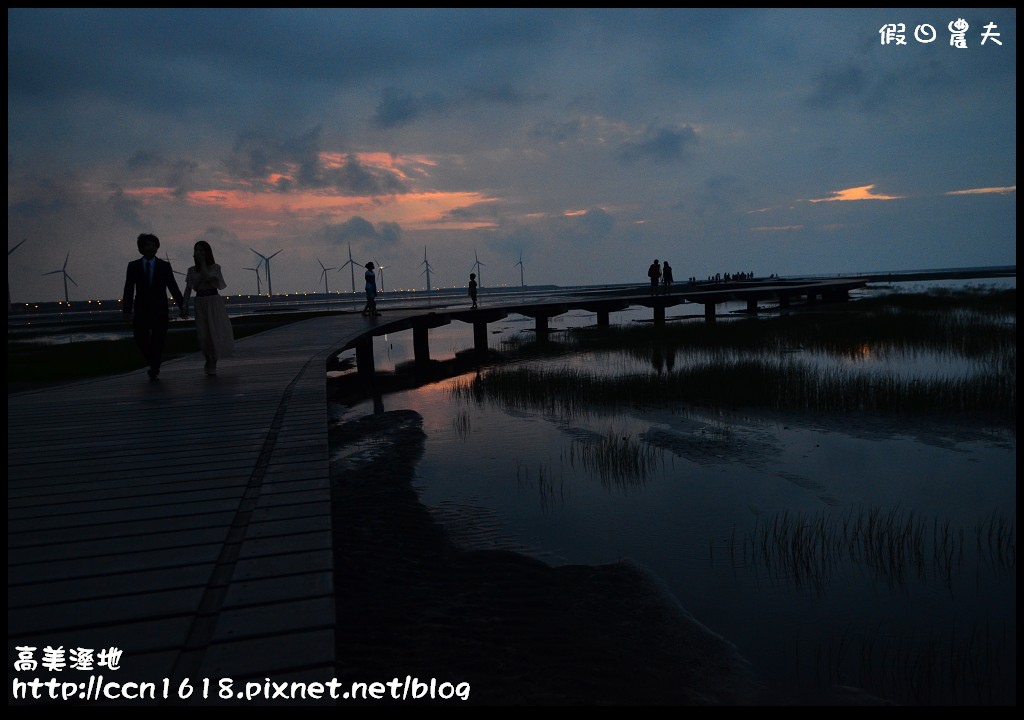 【台中景點】假日何處去‧高美溼地‧戲水玩沙賞夕陽的好地方 @假日農夫愛趴趴照