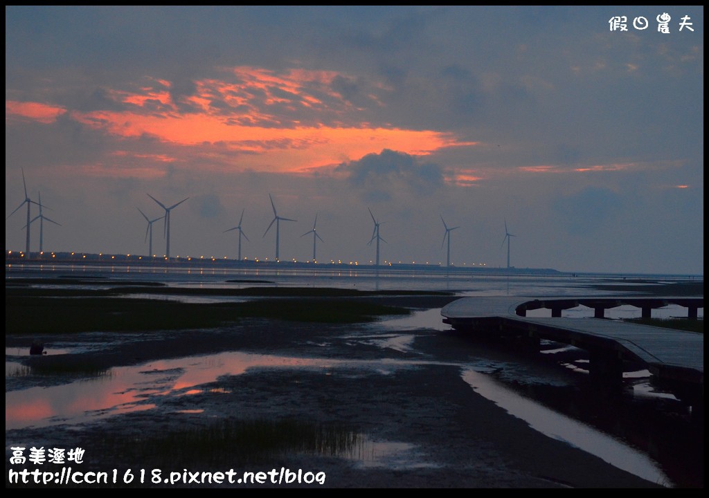 【台中景點】假日何處去‧高美溼地‧戲水玩沙賞夕陽的好地方 @假日農夫愛趴趴照