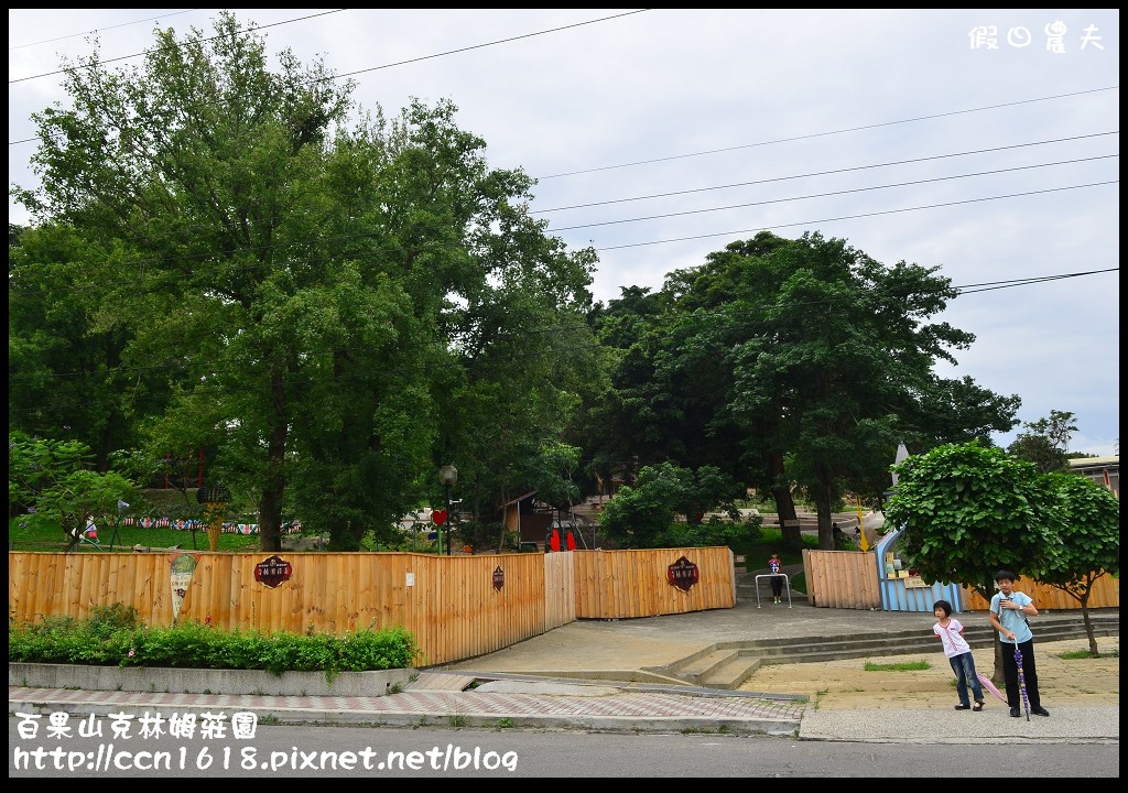 【彰化旅遊】克林姆莊園‧百果山溜滑梯‧親子旅遊好去處(已歇業，更名為百果山探索樂園) @假日農夫愛趴趴照