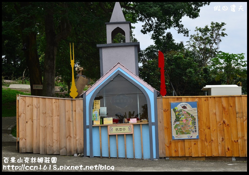 【彰化旅遊】克林姆莊園‧百果山溜滑梯‧親子旅遊好去處(已歇業，更名為百果山探索樂園) @假日農夫愛趴趴照