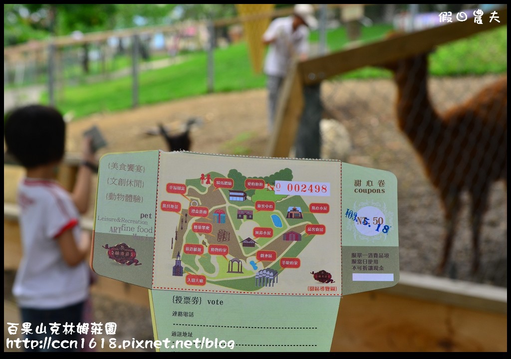 【彰化旅遊】克林姆莊園‧百果山溜滑梯‧親子旅遊好去處(已歇業，更名為百果山探索樂園) @假日農夫愛趴趴照