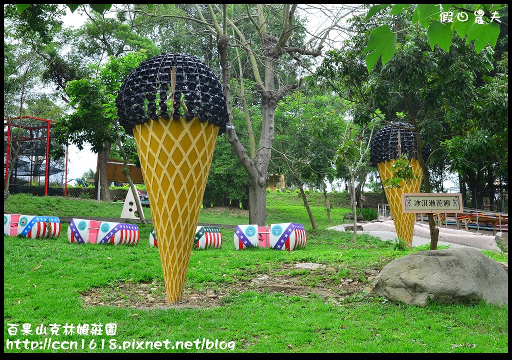 【彰化旅遊】克林姆莊園‧百果山溜滑梯‧親子旅遊好去處(已歇業，更名為百果山探索樂園) @假日農夫愛趴趴照