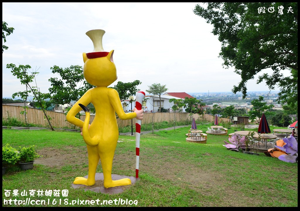 【彰化旅遊】克林姆莊園‧百果山溜滑梯‧親子旅遊好去處(已歇業，更名為百果山探索樂園) @假日農夫愛趴趴照