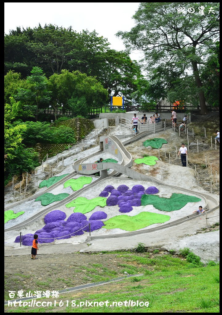 【彰化旅遊】克林姆莊園‧百果山溜滑梯‧親子旅遊好去處(已歇業，更名為百果山探索樂園) @假日農夫愛趴趴照