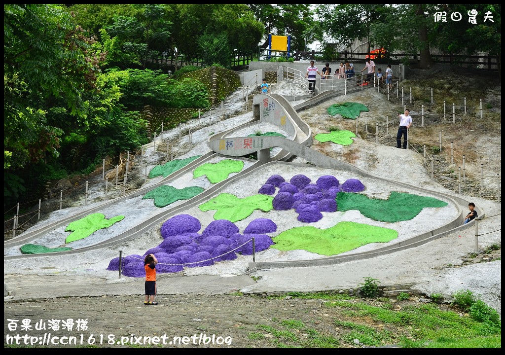 【彰化旅遊】克林姆莊園‧百果山溜滑梯‧親子旅遊好去處(已歇業，更名為百果山探索樂園) @假日農夫愛趴趴照