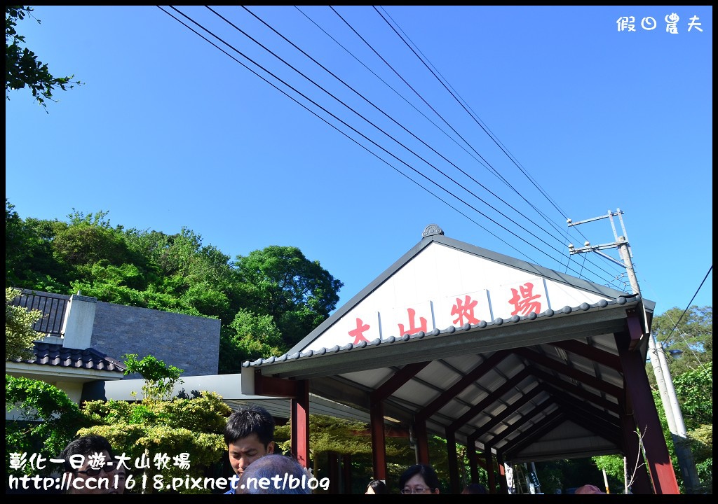 【彰化旅遊】彰化好好玩-大山牧場‧茉莉花壇夢想館 @假日農夫愛趴趴照