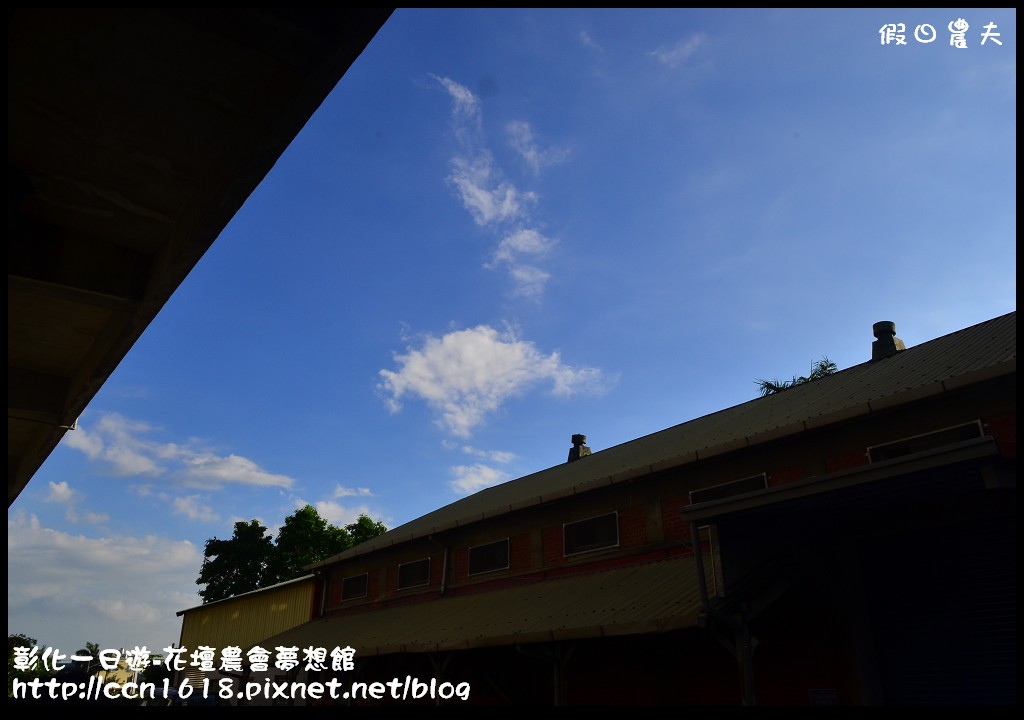 【彰化旅遊】彰化好好玩-大山牧場‧茉莉花壇夢想館 @假日農夫愛趴趴照