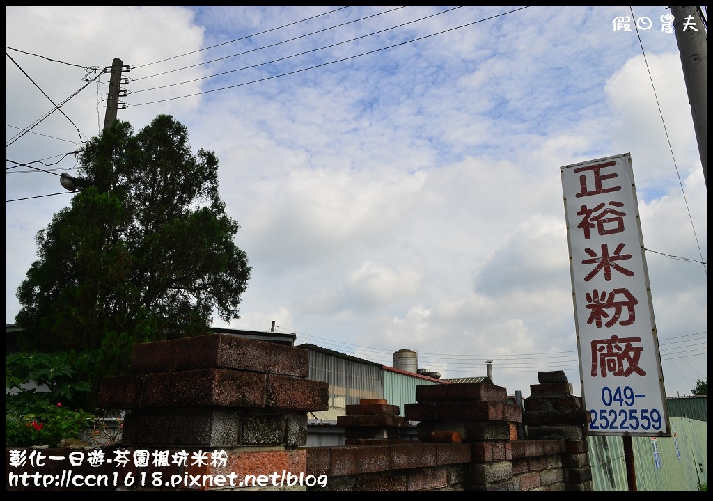 【彰化旅遊】彰化好好玩-楓坑米粉‧順達窯業‧艾馨園 @假日農夫愛趴趴照