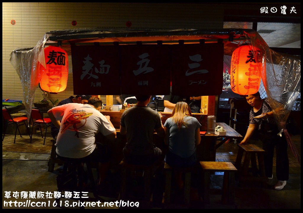 【南投美食】麵五三屋台ラーメン‧隱身在草屯巷弄裡的好吃拉麵店(20141215食尚玩家-南投暖呼呼幸福旅行報導) @假日農夫愛趴趴照