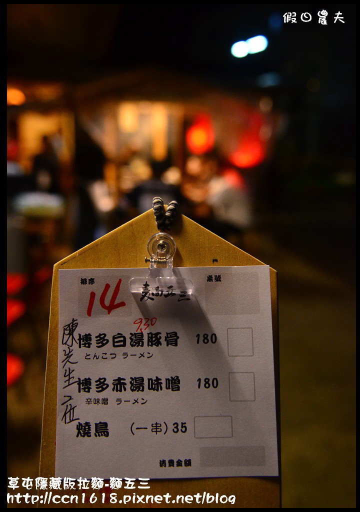 【南投美食】麵五三屋台ラーメン‧隱身在草屯巷弄裡的好吃拉麵店(20141215食尚玩家-南投暖呼呼幸福旅行報導) @假日農夫愛趴趴照